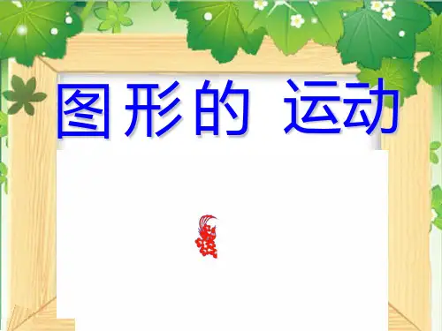 六年级下册数学课件-《8、图形的运动》 苏教版(共31张PPT)