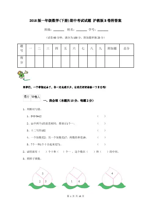 2018版一年级数学(下册)期中考试试题 沪教版B卷附答案