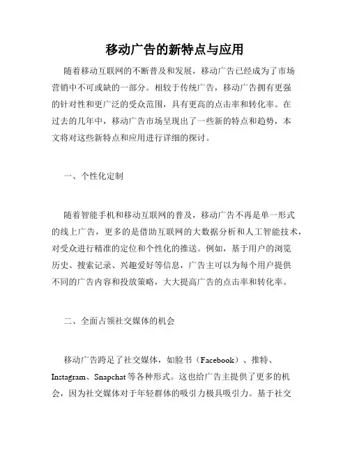 移动广告的新特点与应用