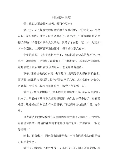 《假如停水三天》作文