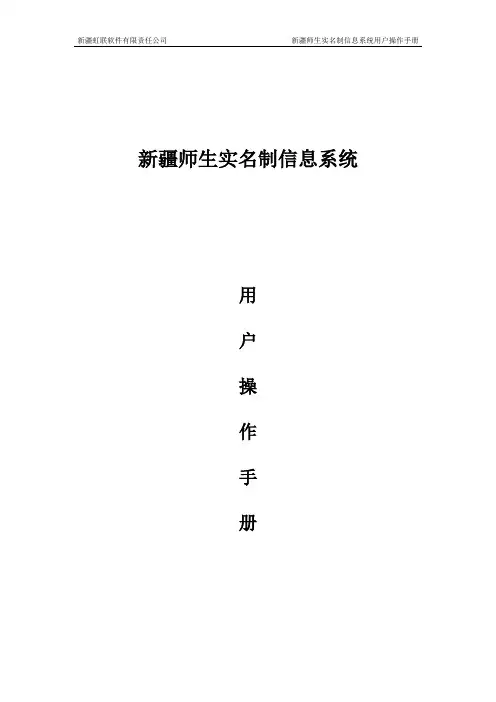 新疆新疆师生实名制信息系统用户操作手册范本