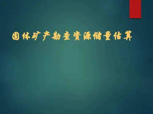 固体矿产勘查资源储量估算