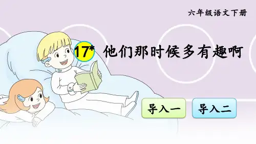 部编人教版六年级语文下册《他们那时候多有趣啊》优秀课件