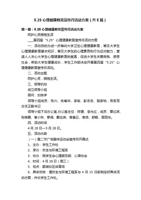 5.25心理健康教育宣传月活动方案（共5篇）