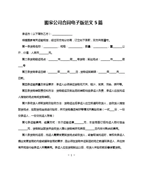 搬家公司合同电子版范文5篇