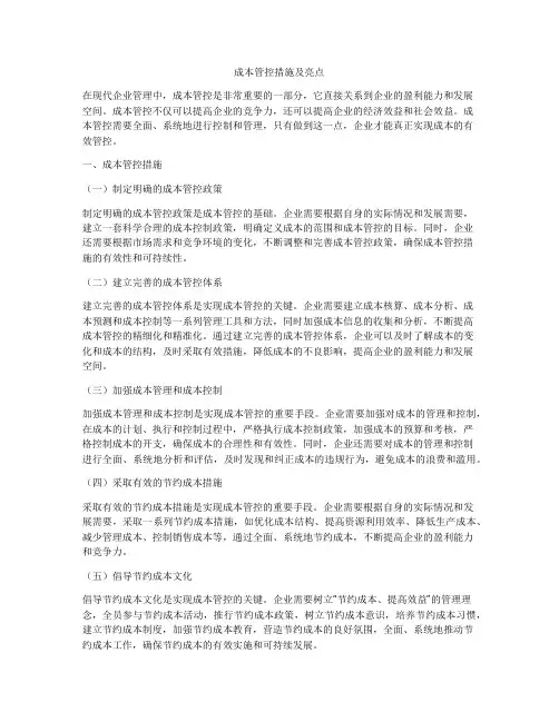 成本管控措施及亮点