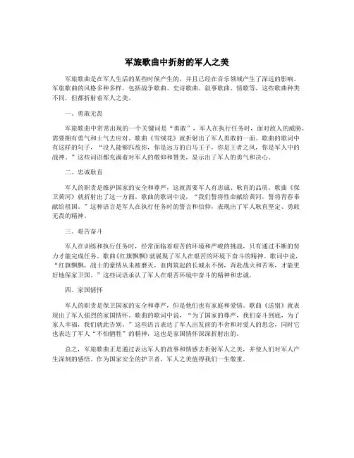 军旅歌曲中折射的军人之美