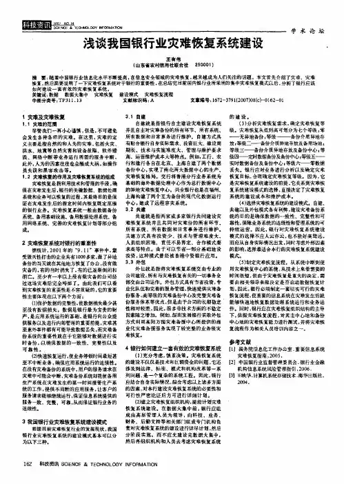 浅谈我国银行业灾难恢复系统建设