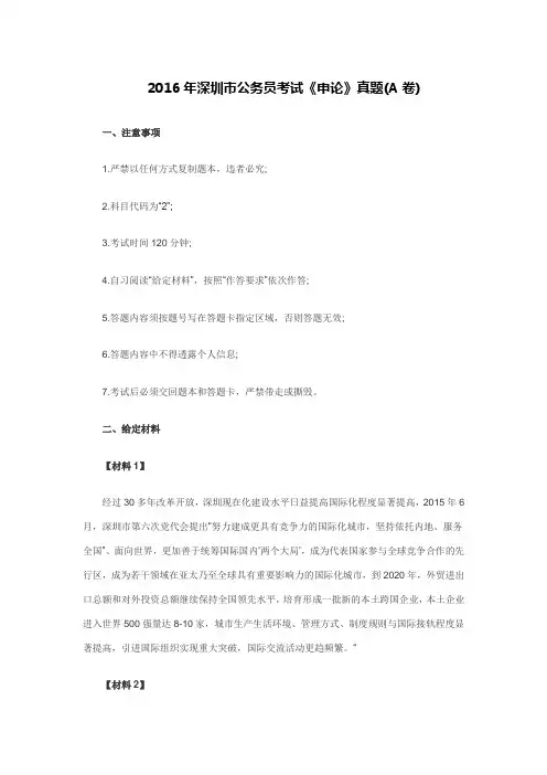 2016年深圳市公务员考试《申论》真题(A卷)