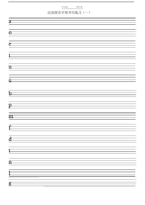 拼音字母四线三格练习.doc