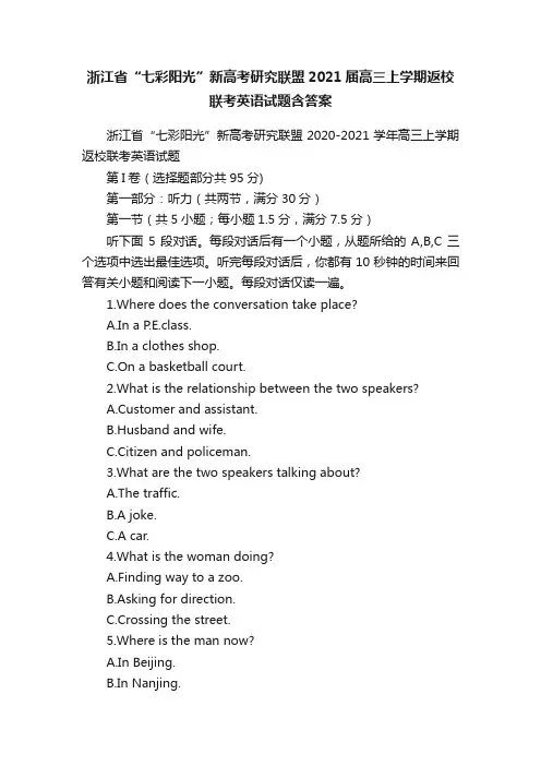 浙江省“七彩阳光”新高考研究联盟2021届高三上学期返校联考英语试题含答案