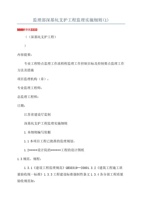 监理部深基坑支护工程监理实施细则(1)