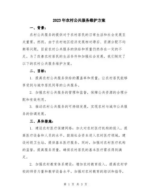 2023年农村公共服务维护方案