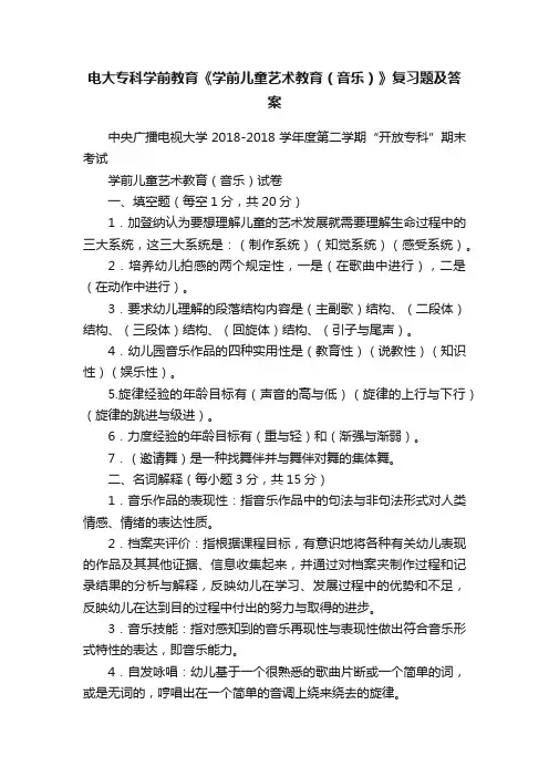 电大专科学前教育《学前儿童艺术教育（音乐）》复习题及答案