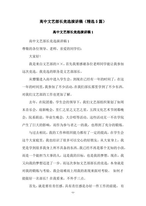 高中文艺部长竞选演讲稿(精选5篇)