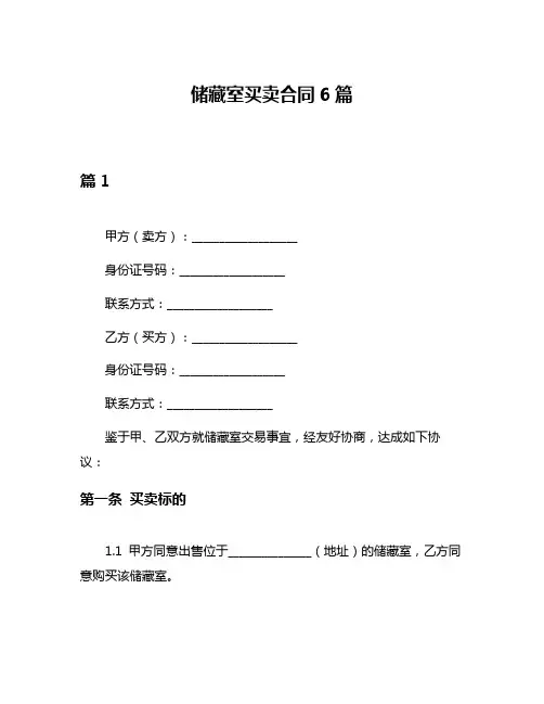 储藏室买卖合同6篇