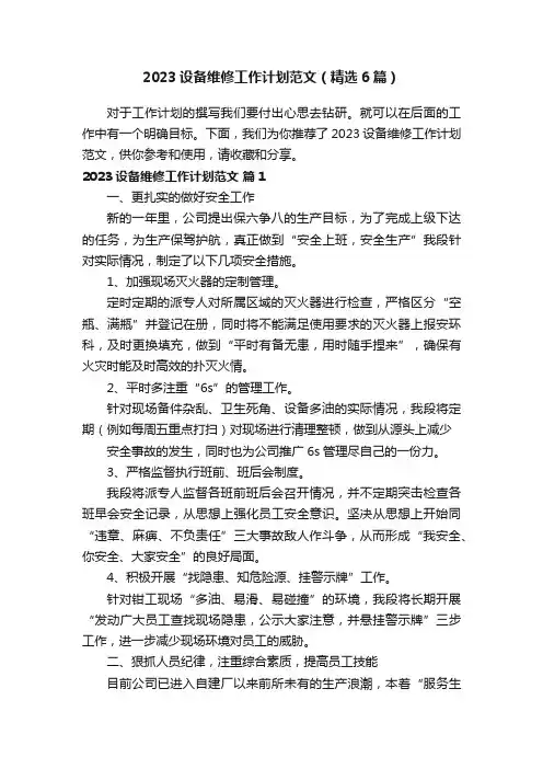 2023设备维修工作计划范文（精选6篇）
