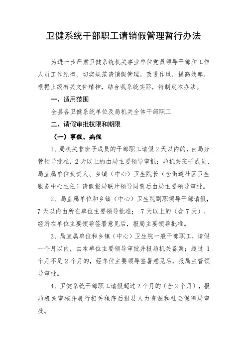 卫健系统系统干部职工请销假管理暂行办法