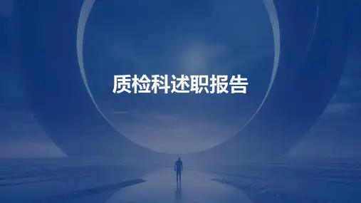 质检科述职报告PPT