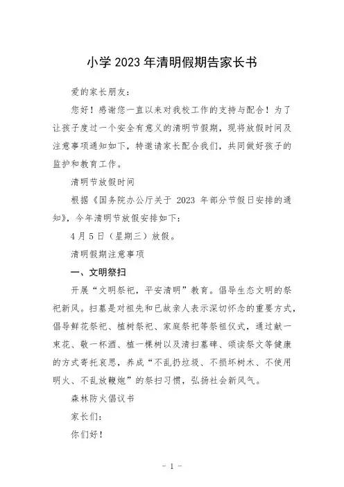 小学2023年清明假期告家长书三篇范文