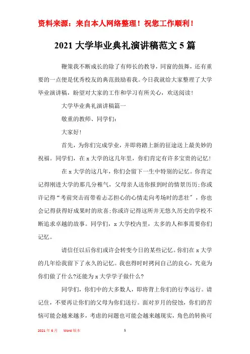 2021大学毕业典礼演讲稿范文5篇