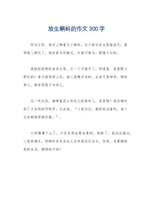 放生蝌蚪的作文300字