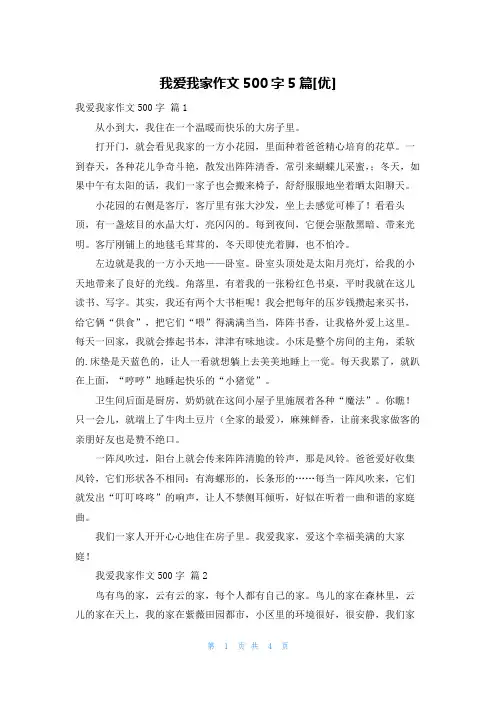 我爱我家作文500字5篇[优]