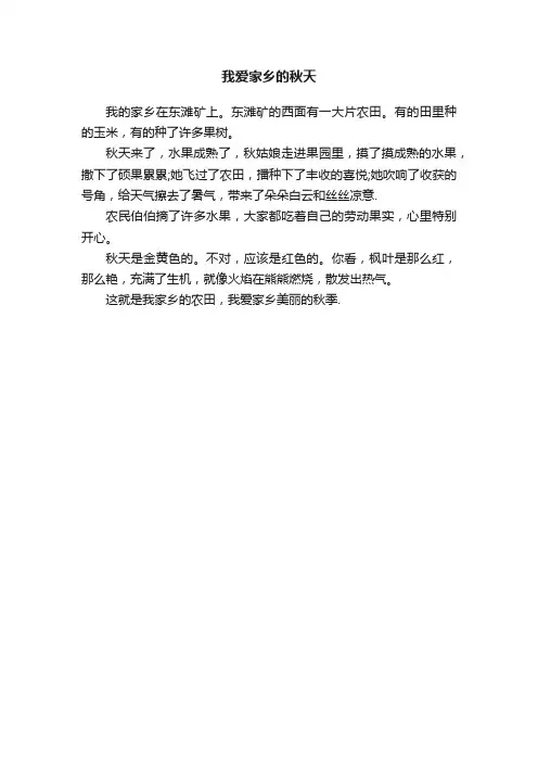 我爱家乡的秋天