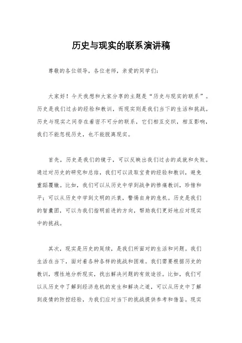 历史与现实的联系演讲稿