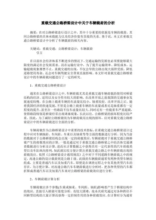重载交通公路桥梁设计中关于车辆载荷的分析