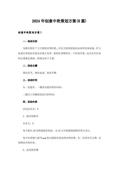 2024年创意中秋策划方案(8篇)