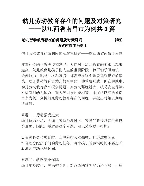 幼儿劳动教育存在的问题及对策研究             ——以江西省南昌市为例共3篇