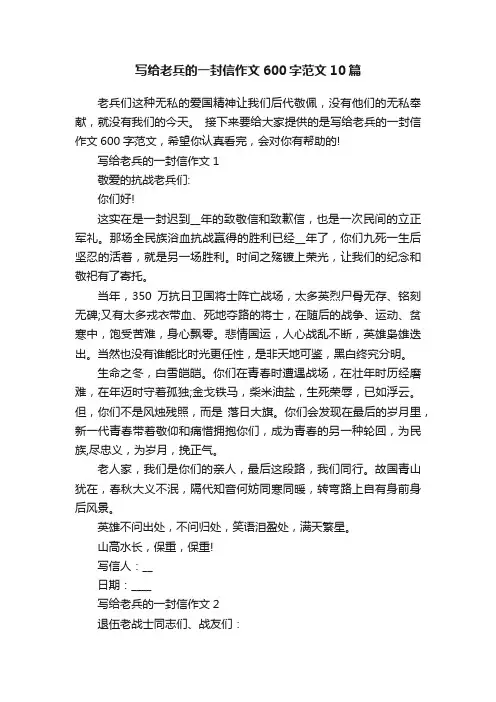 写给老兵的一封信作文600字范文10篇