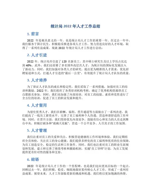 统计局2022年人才工作总结