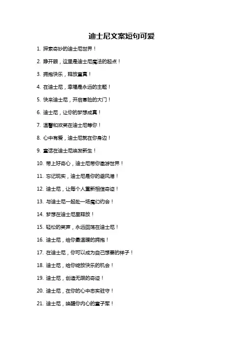 迪士尼文案短句可爱