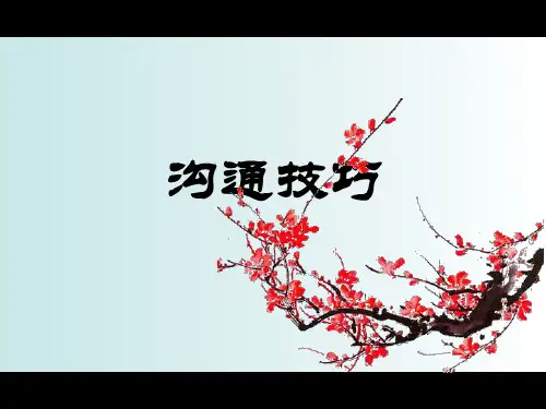 沟通技巧培训课件