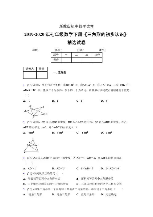2019-2020初中数学七年级下册《三角形的初步认识》专项测试(含答案) (29)