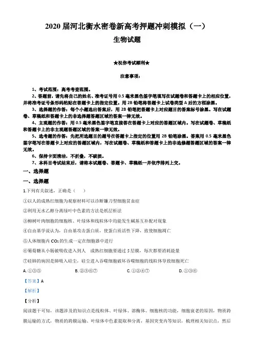 2020届河北衡水密卷新高考押题冲刺模拟(一)生物试卷