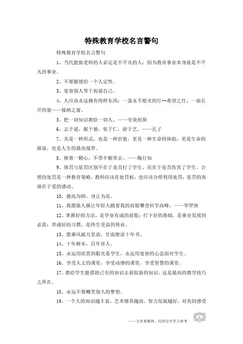 特殊教育学校名言警句