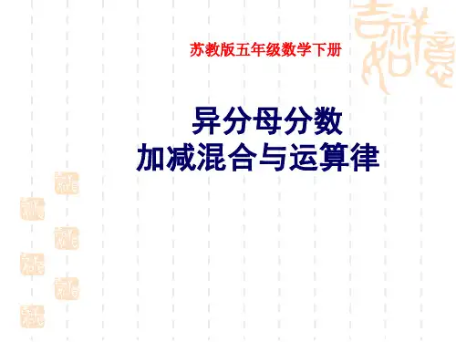 苏教版小学五年级下册数学课件 《异分母分数加减混合与运算律》分数加法和减法PPT课件