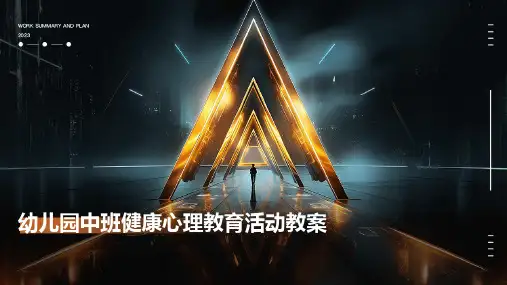 幼儿园中班健康心理教育活动教案PPT