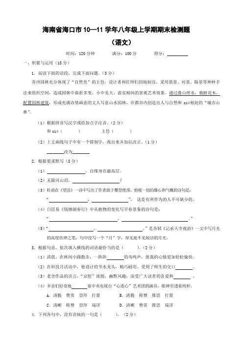 海南省海口市八年级上学期期末检测题(语文).doc
