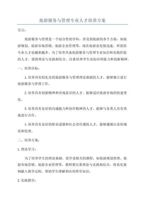 旅游服务与管理专业人才培养方案