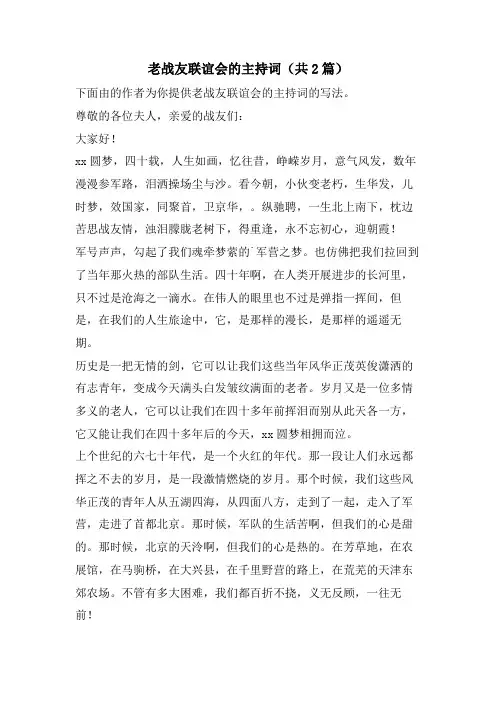 老战友联谊会的主持词(共2篇)