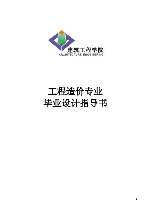 工程造价毕业设计指导书