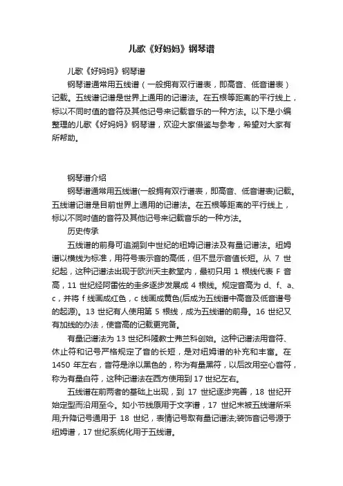 儿歌《好妈妈》钢琴谱
