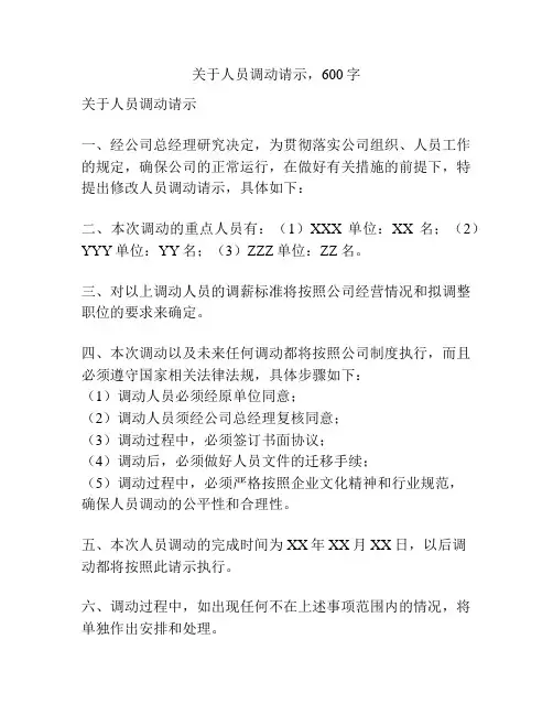 关于人员调动请示