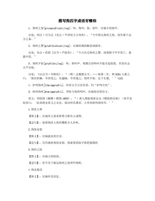描写狗四字成语有哪些