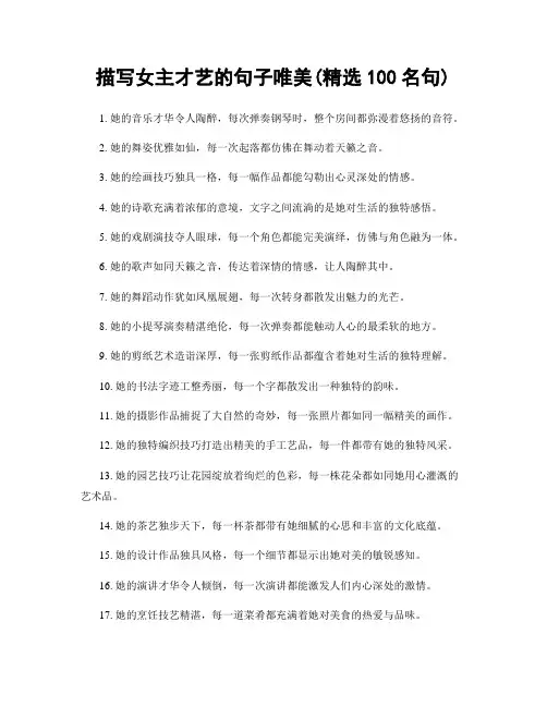 描写女主才艺的句子唯美(精选100句)