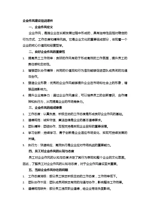 企业作风建设培训课件